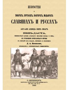 Известия о Хозарах, Буртасах, Болгарах, Мадьярах, Славянах и Руссах Известия о Хозарах, Буртасах, Болгарах, Мадьярах, Славянах и Руссах