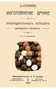 Изготовление драже и прохладительных лепешек домашним способом