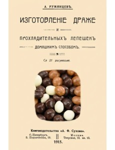 Изготовление драже и прохладительных лепешек домашним способом