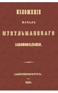 Изложение начал мусульманского законоведения
