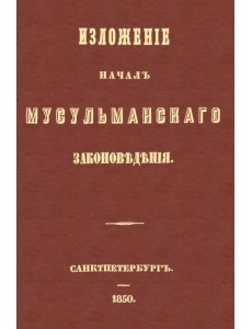 Изложение начал мусульманского законоведения