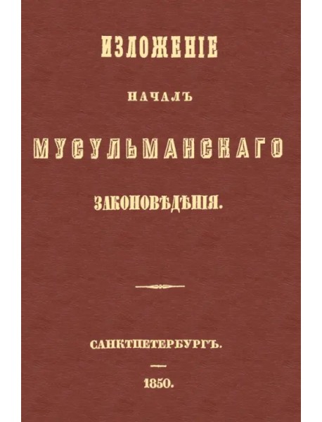 Изложение начал мусульманского законоведения