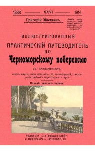 Иллюстрированный практический путеводитель по Черноморскому побережью