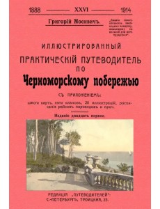 Иллюстрированный практический путеводитель по Черноморскому побережью