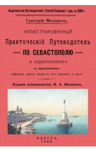 Иллюстрированный практический путеводитель по Севастополю