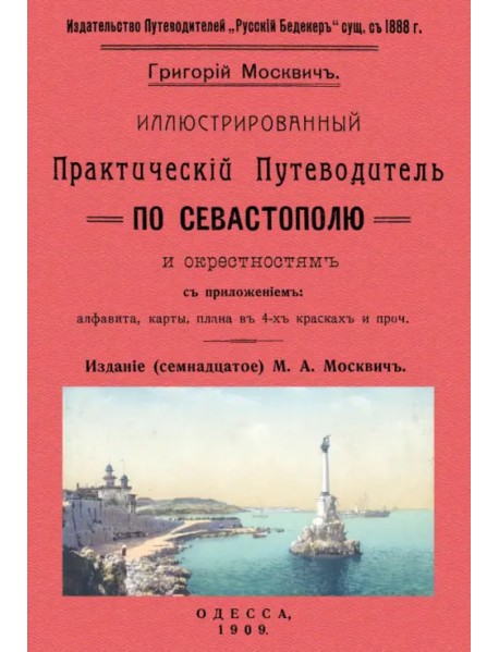 Иллюстрированный практический путеводитель по Севастополю