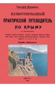 Иллюстрированный практический путеводитель по Крыму