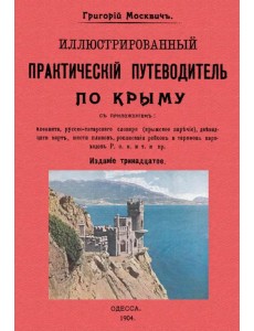 Иллюстрированный практический путеводитель по Крыму Иллюстрированный практический путеводитель по Крыму