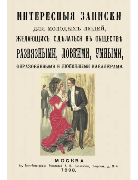 Интересные записки для молодых людей, желающих сделаться в обществе развязными, ловкими, умными