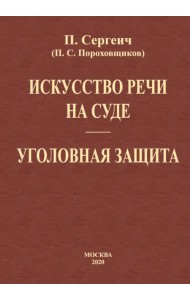 Искусство речи на суде. Уголовная защита (2 книги в одной)