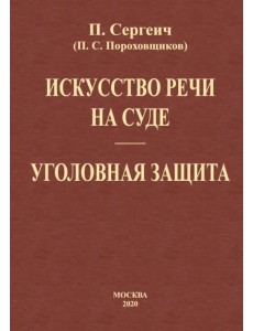 Искусство речи на суде. Уголовная защита (2 книги в одной) Искусство речи на суде. Уголовная защита (2 книги в одной)