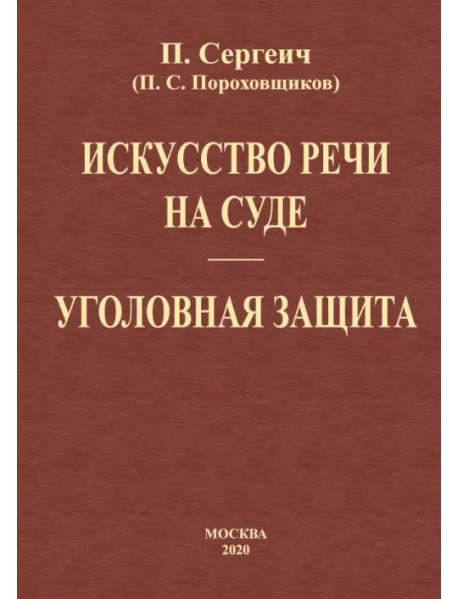 Искусство речи на суде. Уголовная защита (2 книги в одной)