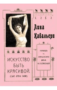 Искусство быть красивой