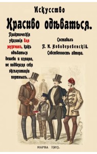 Искусство красиво одеваться. Практические указания