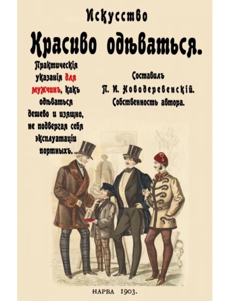 Искусство красиво одеваться. Практические указания