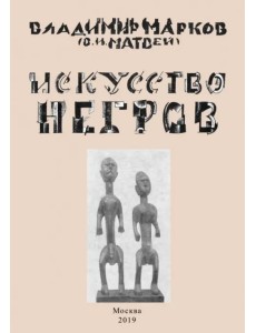 Искусство негров Искусство негров