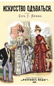 Искусство одеваться