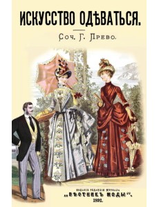 Искусство одеваться