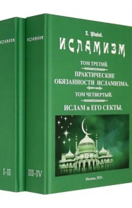 Исламизм. В 2-х томах. (4 тома в 2-х книгах)