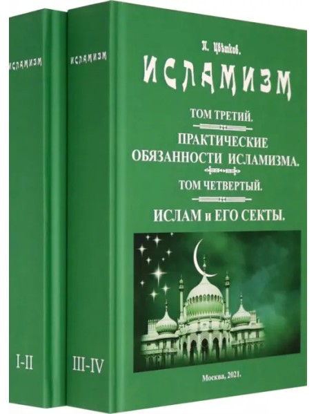 Исламизм. В 2-х томах. (4 тома в 2-х книгах)