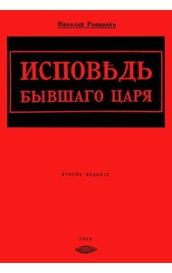 Исповедь бывшего царя
