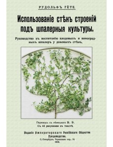 Использование стен строений под шпалерные культуры