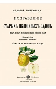 Исправление старых яблоневых садов