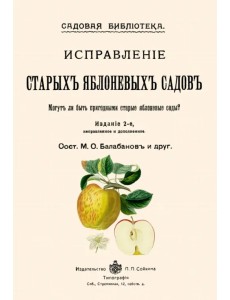 Исправление старых яблоневых садов Исправление старых яблоневых садов