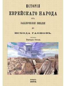 История еврейского народа от заключения Библии до исхода Гаонов История еврейского народа от заключения Библии до исхода Гаонов