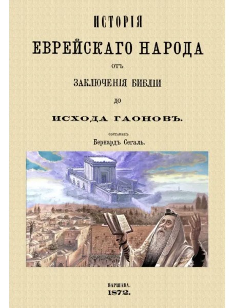 История еврейского народа от заключения Библии до исхода Гаонов