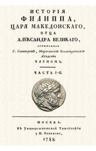История Филиппа царя македонского, отца Александра Великого