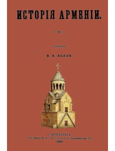 История Армении