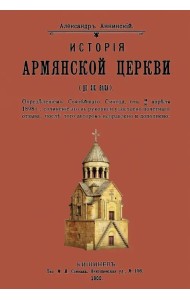 История армянской церкви (до XIX века)