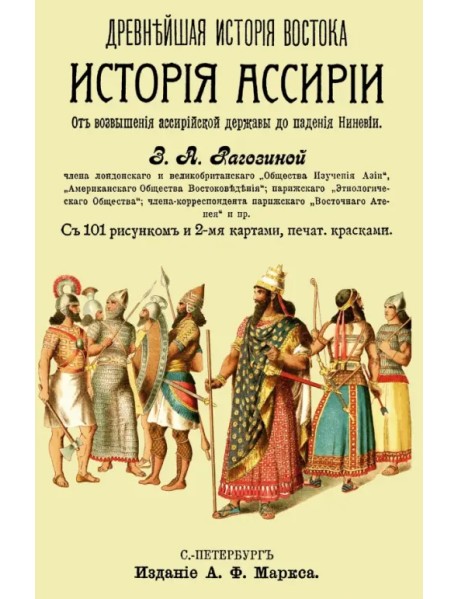 История Ассирии от возвышения ассирийской державы до падения Ниневии