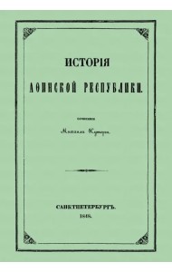 История Афинской республики от убиения Иппарха до смерти Мильтиада