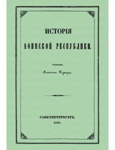 История Афинской республики от убиения Иппарха до смерти Мильтиада История Афинской республики от убиения Иппарха до смерти Мильтиада