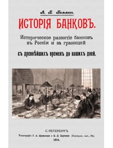 История банков. Историческ.развит.банков в России История банков. Историческ.развит.банков в России