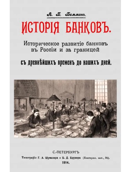 История банков. Историческ.развит.банков в России