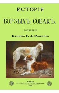 История Борзых собак