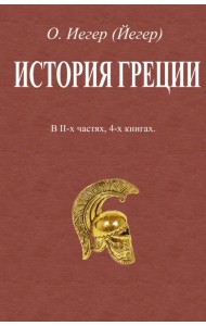 История Греции. В 2-х частях, 4-х книгах
