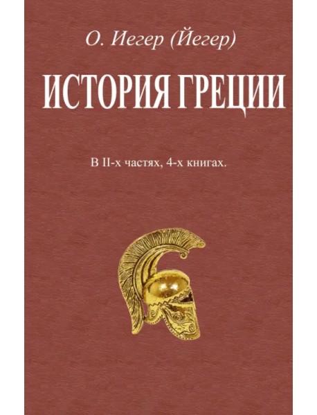 История Греции. В 2-х частях, 4-х книгах