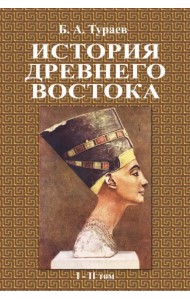 История Древнего Востока (1-2 том)
