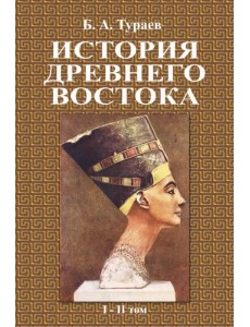 История Древнего Востока (1-2 том)
