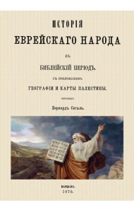 История еврейского народа в библейский период