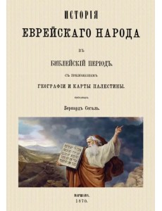 История еврейского народа в библейский период История еврейского народа в библейский период