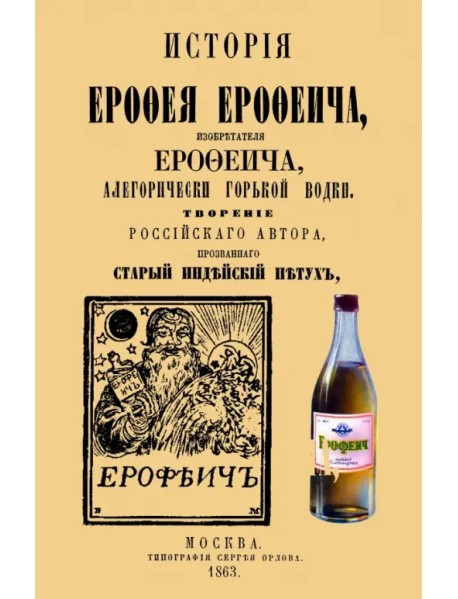 История Ерофея Ерофеича, изобретателя Ерофеича, алегорически горькой водки