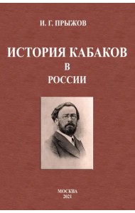 История кабаков в России