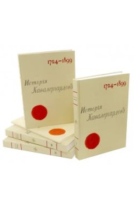 История кавалергардов 1724-1899 (4 тома + Атлас)