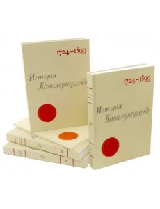 История кавалергардов 1724-1899 (4 тома + Атлас) История кавалергардов 1724-1899 (4 тома + Атлас)
