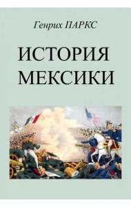 История Мексики